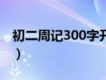 初二周記300字開(kāi)學(xué)第一周（初二周記300字）