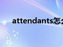 attendants怎么讀英語（attendant）