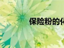 保險(xiǎn)粉的化學(xué)名稱(chēng)(保險(xiǎn)粉) 保險(xiǎn)粉的化學(xué)名稱(chēng)(保險(xiǎn)粉)