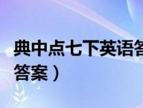典中點七下英語答案人教版（典中點七下英語答案）