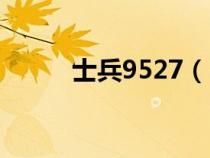 士兵9527（5281士兵之戀論壇）