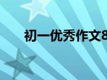 初一優(yōu)秀作文800字（初一優(yōu)秀作文）