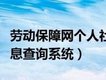 勞動(dòng)保障網(wǎng)個(gè)人社保信息(勞動(dòng)保障網(wǎng)個(gè)人信息查詢(xún)系統(tǒng)) 勞動(dòng)保障網(wǎng)個(gè)人社保信息(勞動(dòng)保障網(wǎng)個(gè)人信息查詢(xún)系統(tǒng))