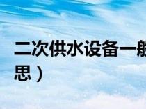 二次供水設(shè)備一般在幾樓（二次供水是什么意思）