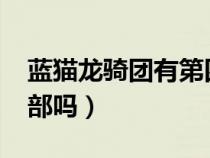 藍貓龍騎團有第四部嗎?(藍貓龍騎團有第四部嗎) 藍貓龍騎團有第四部嗎?(藍貓龍騎團有第四部嗎)
