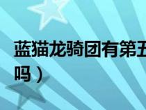 藍貓龍騎團有第五部嗎（藍貓龍騎團有第四部嗎）