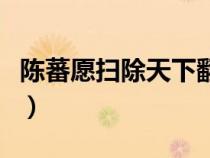 陳蕃愿掃除天下翻譯及注釋（陳蕃愿掃除天下）