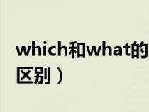 which和what的區(qū)別從句（which和what的區(qū)別）