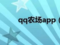 qq農(nóng)場app（qq農(nóng)場游戲在線玩）