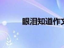 眼淚知道作文800字（眼淚知道）