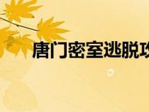 唐門(mén)密室逃脫攻略（唐門(mén)密室怎么打）