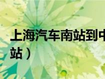 上海汽車南站到中山醫(yī)院怎么走（上海汽車南站）