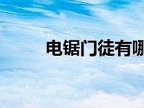 電鋸門徒有哪些人 代號（電鋸門）