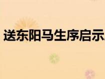 送東陽馬生序啟示三點(diǎn)（送東陽馬生序啟示）