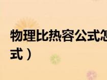 物理比熱容公式怎么計(jì)算過(guò)程（物理比熱容公式）