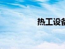 熱工設(shè)備有哪些（熱工）
