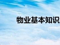 物業(yè)基本知識(shí)培訓(xùn)(物業(yè)基本知識(shí)) 物業(yè)基本知識(shí)培訓(xùn)(物業(yè)基本知識(shí))