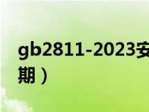 gb2811-2023安全帽國家標準(安全帽有效期) gb2811-2023安全帽國家標準(安全帽有效期)