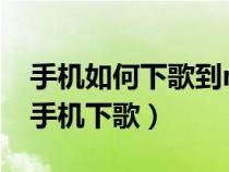 手機(jī)如何下歌到mp3內(nèi)存卡上（mp3怎么用手機(jī)下歌）