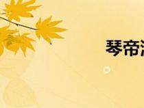 琴帝漫畫最新章節(jié)