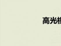 高光橡皮筆（高光）