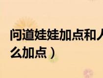 問道娃娃加點和人物有什么關(guān)系（問道娃娃怎么加點）