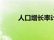 人口增長率計(jì)算公式（人口增長）