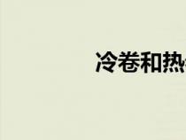 冷卷和熱卷的區(qū)別（冷卷）
