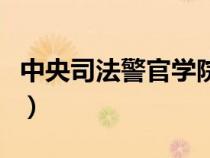 中央司法警官學(xué)院入警率（中央司法警官大學(xué)）