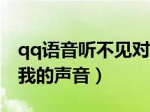qq語音聽不見對面說話（qq語音對方聽不到我的聲音）