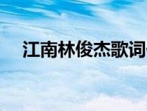 江南林俊杰歌詞伴奏（江南林俊杰歌詞）