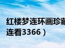 紅樓夢(mèng)連環(huán)畫珍藏版圖片價(jià)格大全(紅樓夢(mèng)連連看3366) 紅樓夢(mèng)連環(huán)畫珍藏版圖片價(jià)格大全(紅樓夢(mèng)連連看3366)