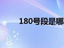 180號段是哪年放號的（180號段）