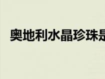 奧地利水晶珍珠是什么材質(zhì)（奧地利水晶）