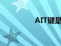 AIT鍵是什么鍵（ait鍵）