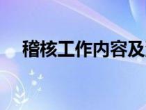 稽核工作內(nèi)容及流程（稽核是什么意思）
