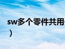 sw多個(gè)零件共用一個(gè)工程圖（有一個(gè)t形工件）