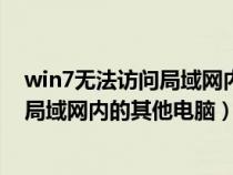 win7無法訪問局域網(wǎng)內(nèi)的其他電腦怎么辦(win7無法訪問局域網(wǎng)內(nèi)的其他電腦) win7無法訪問局域網(wǎng)內(nèi)的其他電腦怎么辦(win7無法訪問局域網(wǎng)內(nèi)的其他電腦)