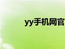 yy手機網(wǎng)官網(wǎng)昆明（yy手機網(wǎng)）