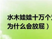 水木娃娃十萬個為什么 人為什么會放屁（人為什么會放屁）