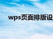 wps頁(yè)面排版設(shè)置(wps文字頁(yè)面排版) wps頁(yè)面排版設(shè)置(wps文字頁(yè)面排版)