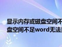 顯示內(nèi)存或磁盤空間不足無法運行word怎么辦(內(nèi)存或磁盤空間不足word無法顯示字體) 顯示內(nèi)存或磁盤空間不足無法運行word怎么辦(內(nèi)存或磁盤空間不足word無法顯示字體)