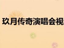 玖月傳奇演唱會視頻（玖月傳奇的全部歌曲）