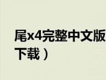 尾x4完整中文版下載迅雷（尾x4完整中文版下載）