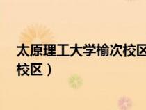 太原理工大學(xué)榆次校區(qū)離太原有多遠(yuǎn)?(太原理工大學(xué)榆次校區(qū)) 太原理工大學(xué)榆次校區(qū)離太原有多遠(yuǎn)?(太原理工大學(xué)榆次校區(qū))
