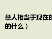 舉人相當(dāng)于現(xiàn)在的什么水平(舉人相當(dāng)于現(xiàn)在的什么) 舉人相當(dāng)于現(xiàn)在的什么水平(舉人相當(dāng)于現(xiàn)在的什么)