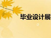 畢業(yè)設(shè)計(jì)展板尺寸（展板尺寸）
