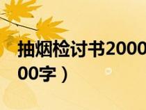 抽煙檢討書2000字反省錯誤（抽煙檢討書2000字）