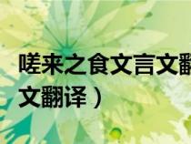 嗟來之食文言文翻譯斯的意思（嗟來之食文言文翻譯）