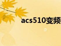 acs510變頻器接線圖（acs510）